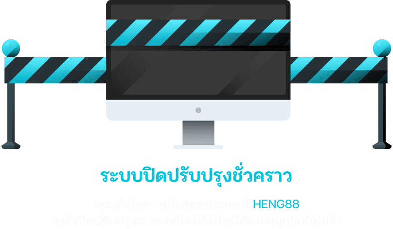 ปิดปรับปรุงเว็บไซต์