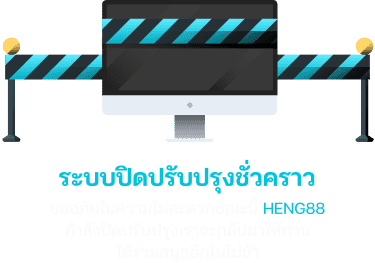 ปิดปรับปรุงเว็บไซต์